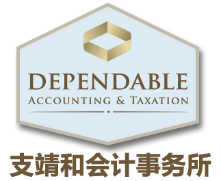 Dependable Accounting and Taxation